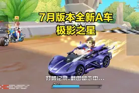 QQ飞车7月版本全新A车极影之星，霸气的紫色外观轻松跑第一！视频封面