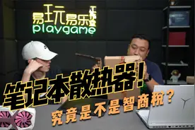 数码区实况主？一堆笔记本散热器对比他们到底有没有用？视频封面