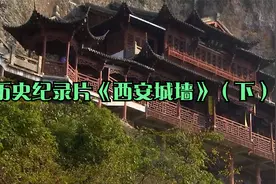 历史纪录片《西安城墙》（下）视频封面