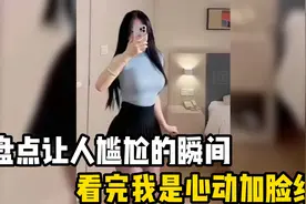 让人脸红心跳的瞬间，小姐姐胆子也太大了，整的我脸都红了！视频封面