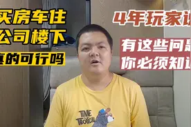 买辆房车住公司楼下？老玩家告诉你可行吗，花销可能远超你想象视频封面