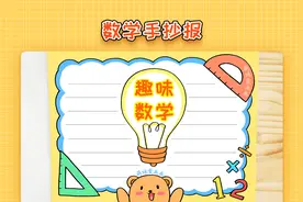 小学生数学手抄报模板，简单又漂亮，趣味数学手抄报教程视频封面