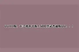 QQHD版，在手机和平板上同时登录普通版QQ！！！【转载】