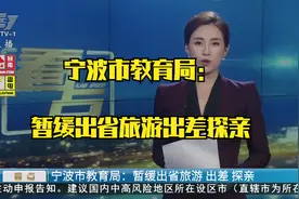 宁波市教育局：暂缓出省旅游出差探亲视频封面
