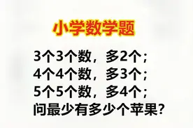 小学数学：3个3个数多2个，5个5个数多4个，最少有几个苹果？