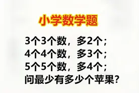 小学数学：3个3个数多2个，5个5个数多4个，最少有几个苹果？
