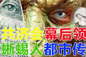【敬坛奇闻】共济会幕后领袖，蜥蜴人都市传说。视频封面