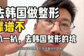 去韩国做整形，靠谱不，扒一扒，去韩国整形的坑视频封面