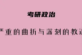 考研政治：中国近现代史纲要（初步探索的曲折与教训）视频封面