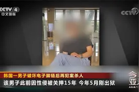 性侵？韩国一男子破坏电子脚链后两天连杀两个女人视频封面