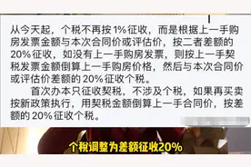 二手房个税调至20%，是怎么回事？如果再成都，会有什么影响？视频封面