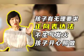 孩子有无理要求！正面回应法：既不丢掉原则又让孩子听话照做视频封面