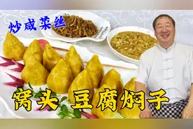 东北老式玉米面窝头，掌握和面妙招，配豆腐焖子炒咸菜，越吃越香视频封面