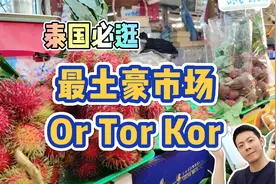 泰国最“土豪"农贸市场，榴莲最贵达1斤380元视频封面