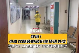 小哥双腿装假肢仍坚持送外卖 当事人：人都有难处 日子还要往下过视频封面