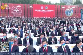 直击山东大学120周年校庆现场，山大师生校友齐聚，现场气氛火热视频封面