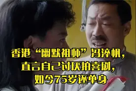 香港“幽默祖师”冯淬帆，直言自己讨厌拍喜剧，如今75岁还单身视频封面