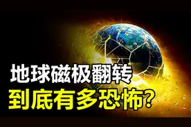 地球磁场将发生翻转，会带来什么后果？人类能活下来吗？视频封面