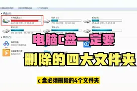 电脑C盘空间越来越小，这4个文件夹放心删除，让你的电脑一直流畅视频封面