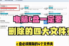 电脑C盘空间越来越小，这4个文件夹放心删除，让你的电脑一直流畅视频封面