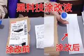 网购一款黑科技涂改液，能让快递单上的字消失不见，好神奇！