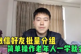微信好友也可以分类，简单操作让通讯录更简洁，老年人一学就会