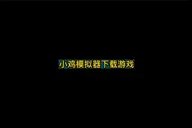 小鸡模拟器下载游戏教程来了