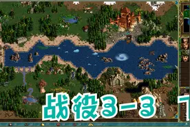 英雄无敌3MOD深渊号角 战役3-3 下 最高难度视频封面