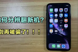 学会这招，就不怕买到翻新机了！果粉们赶紧收藏起来！视频封面