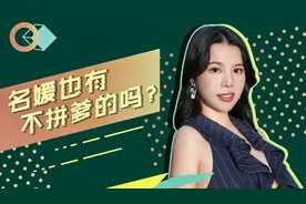 沙特王子主动找她开公司，这个总在买买买的名媛，到底有啥本事？视频封面