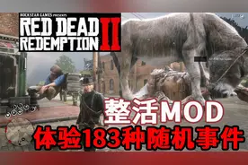 【荒野大镖客2】快速体验183种随机事件 欢乐整活MOD详细安装教程