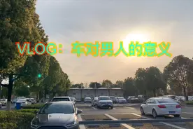 车对男人的意义是什么？今天我突然顿悟了！视频封面