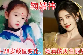 鞠婧祎4-28岁颜值变化，网友：唱跳俱佳还专心搞事业的爱豆不多了视频封面