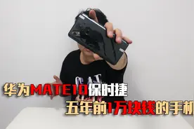 5年前近万元的华为Mate 10保时捷版手机，现在游戏依旧流畅玩？视频封面