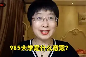 985大学是什么意思？视频封面