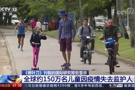 《柳叶刀》国际研究报告 全球约150万名儿童因疫情失去监护人视频封面
