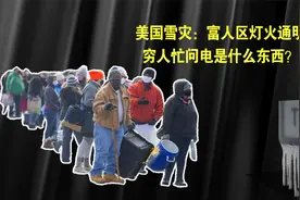 一度电65块，美国富人区灯火通明如白昼，穷人烧火取暖煤气中毒视频封面