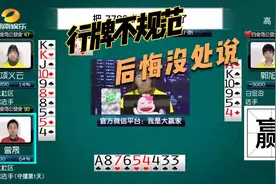 3-8不跑留对4，被对3拆的不要不要的，行牌不规范后悔没处说视频封面