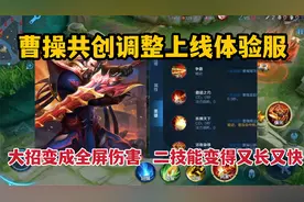曹操共创调整上线体验服，大招变成全屏伤害，二技能变得又长又快视频封面