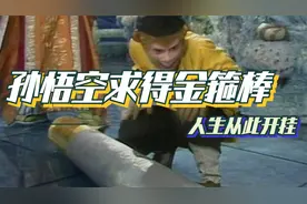孙悟空求得如意金箍棒，从此人生开挂 定海神针与孙悟空从此结缘视频封面