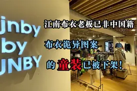 江南布衣老板已非中国籍，布衣诡异图案的童装已被下架！视频封面