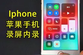 苹果手机录屏的方法，Iphone手机内录视频怎么设置，添加录屏功能