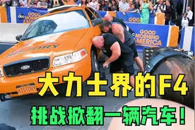 四位大力士挑战掀翻一辆汽车！没想到每人都有绝活儿！视频封面