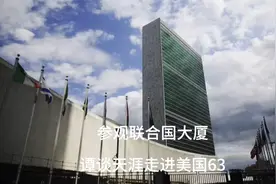 参观联合国大厦 谭谈天涯走进美国63视频封面