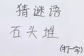 猜谜语：石头堆打一字，超级有趣的谜题，猜出答案的人都说有意思视频封面