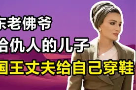 莫扎：中东“老佛爷”，为复仇嫁仇人之子，今国王丈夫得给她穿鞋视频封面