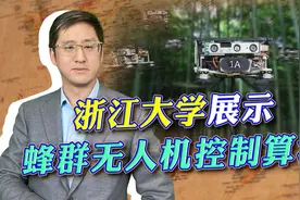 浙大展示真正的蜂群无人机控制算法，能重新定义谁是战场上的强者视频封面