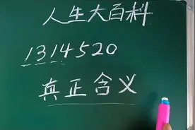 现实很“骨感”！如今才知道“1314520”的真正含义！视频封面