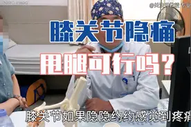 爬完华山后膝关节隐痛，做了别人推荐的甩腿，患者现在怎么样了？视频封面