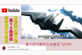 外国人看中国H20轰炸机，外网友：最大的问题是它会稳定飞行吗？视频封面